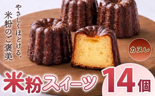O14 古都米粉研究所 米粉スイーツ カヌレ14個 | カヌレ グルテンフリー 小麦アレルギー 米粉スイーツ 米粉 スイーツ  ご褒美 奈良県 大淀町 古都米粉研究所