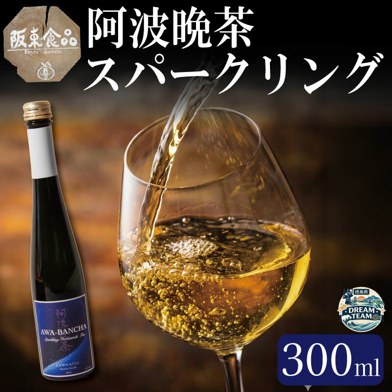 【ふるさと納税】 阿波晩茶 スパークリング 300ml ノンアルコール スパークリングティー 炭酸 炭酸飲料 お茶 飲料 飲み物 添加物不使用 オシャレ パーティ 女子会 BBQ バーベキュー 贈り物 ギフト 母の日 父の日 お中元 お歳暮 クリスマス 年越し 徳島県 ドリームチーム