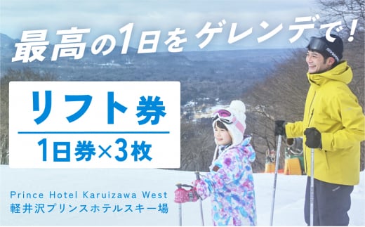 【軽井沢プリンスホテルスキー場】リフト1日券×3枚（シーズン期間中有効）※2024年11月1日（金）～2025年3月31日 (月) [№5328-0151]