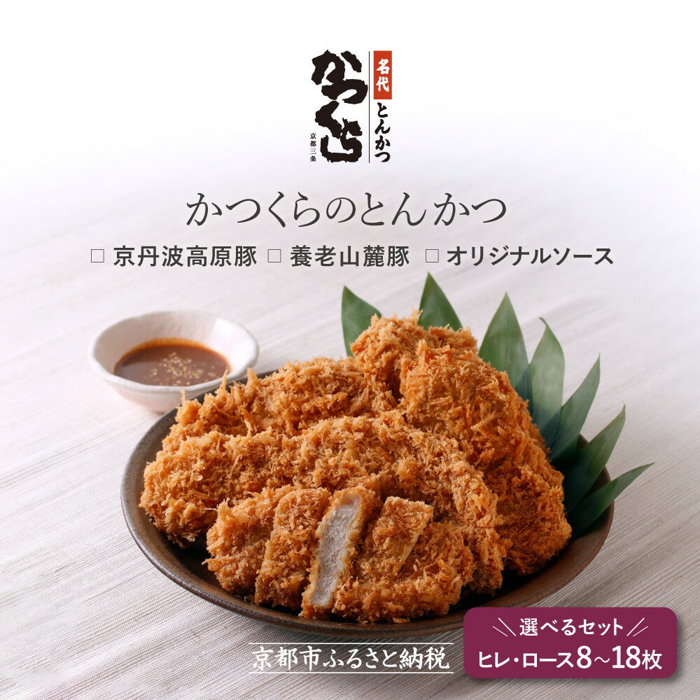 【ふるさと納税】【かつくら】国産豚とんかつ詰め合わせ 8～18枚｜京都 とんかつ専門店 人気セット 厳選素材使用 [ 有名店 国産 ロースかつ ヒレかつ やわらか食感 独自開発のパン粉使用 おすすめ 肉 豚肉 総菜 簡単 時短 お取り寄せ 通販 送料無料 ふるさと納税 ]