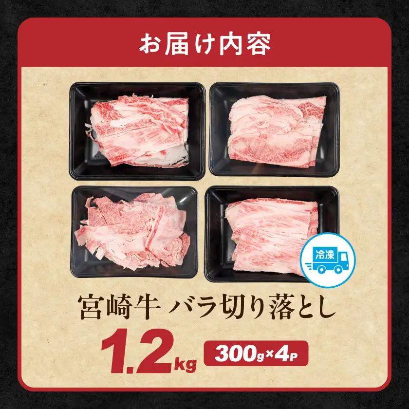 宮崎牛バラ切り落とし1.2kg〔12-N2-019-1200g〕_(都城市)  宮崎牛 牛肉 宮崎県産 国産 黒毛和牛 バラ肉 バラ きりおとし 300g 小分けパック 煮込み 炒め物 牛丼 カレー 