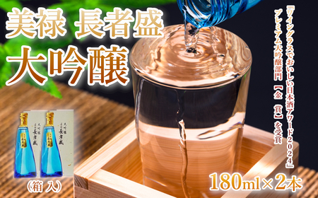 日本酒 大吟醸 美禄 長者盛2本セット (180ml×2本) ワイングラスでおいしい日本酒アワード プレミアム大吟醸部門 金賞 山田錦 新潟銘醸 【0002-0244-01】