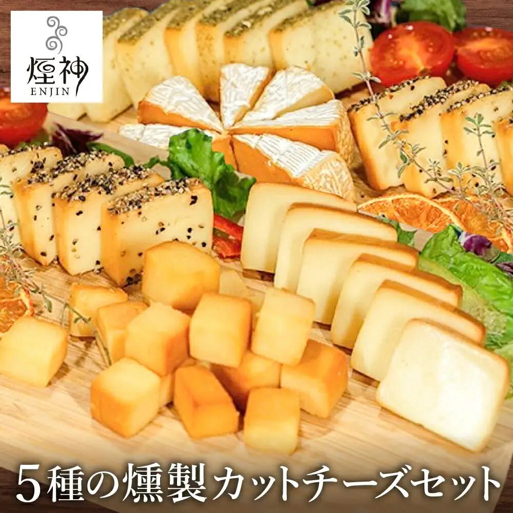 煙神 燻製カットチーズ5種セット