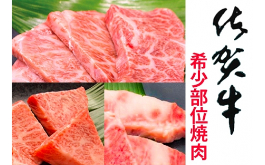 
佐賀牛希少部位焼肉用 800g【フルーム】[FAZ012]
