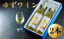 【ふるさと納税】ゆずワイン （720ml×2本セット）　柚子ワイン 柚子 ゆず ユズ 柚 ワイン