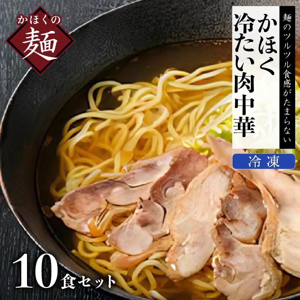 肉中華 かほく冷たい肉中華 10食セット 山形 肉中華