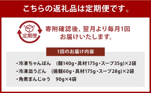 【全3回定期便】具材付き！長崎ちゃんぽん・皿うどん揚麺・角煮まんじゅう 詰合せ ／ みろく屋 計24個 チャンポン 皿うどん 角煮まん 角煮饅頭 冷凍 惣菜 ギフト 贈り物 ちゃんぽん 長崎ちゃんぽん