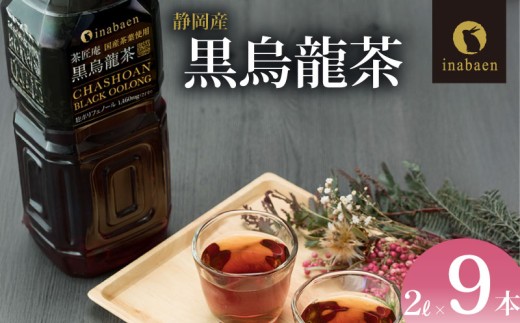 【国産黒烏龍茶】 2L × 9本 静岡県産 PET ボトル飲料 ペットボトル 黒ウーロン茶 烏龍茶 国産 ポリフェノール配合 いなば園 ウーロン茶 牧之原市 お茶 茶 水分補給 防災 備蓄  飲み物 