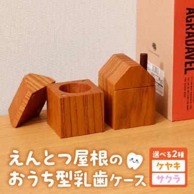 ふるさと納税 小牧市 えんとつ屋根のおうち型乳歯ケース(ケヤキ)[087Y10-01]