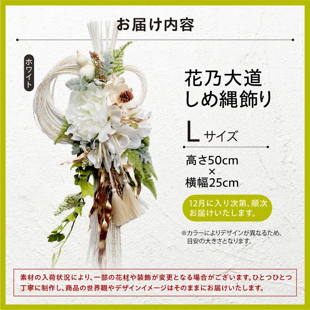 しめ縄飾り L 【ホワイト】｜正月飾り 迎春飾り 花飾り 北海道 石狩市【12月上旬より発送】
