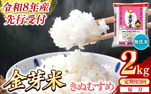 
                  【定期便】BG無洗米・金芽米きぬむすめ 2kg×3ヵ月 （毎月）【令和8年産 3ヶ月 時短 健康 米 BG 無洗米 計6kg 島根県産 新生活応援 お試し 節水 時短 アウトドア キャンプ 東洋ライス 健康 島根県 安来市】【価格改定XA】
                