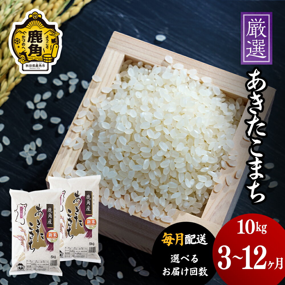 【ふるさと納税】令和7年産 厳選 あきたこまち 精米 10kg 選べる 定期便 3ヶ月 6ヶ月 12ヶ月 毎月配送 毎月 選択 白米 新米 米 お米 おこめ 県産米 国産米 生活 応援米 新生活 グルメ ギフト 故郷 秋田 あきた 鹿角市 鹿角 送料無料【安保金太郎商店】