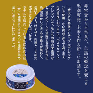 【ふるなびWEEK対象】グルメ缶詰 12缶セット〈黒潮町共通返礼品〉 【缶詰】FN-Limited-WE