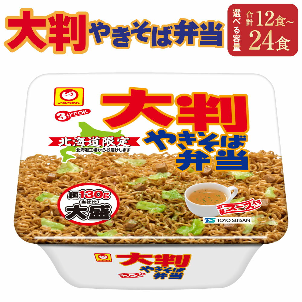 【ふるさと納税】【選べる容量】大判やきそば弁当 12食 もしくは 24食 スープ付き 中華スープ 焼きそば やきそば カップ麺 カップ焼きそば カップやきそば インスタント インスタント麺 インスタント食品 麺 即席 即席麺 食品 小樽市 小樽 北海道 送料無料