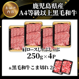 【数量限定】鹿児島県産黒毛和牛A4等級以上肩ロースしゃぶしゃぶ用 (計1.0kg＋黒毛和牛こま切れ250g×2P) 鹿児島県産 黒毛和牛 肩ロース【ビーフ倉薗】B196-v01