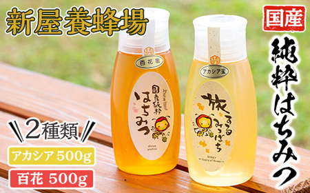 今年のイチオシはちみつ2本セット(アカシアはちみつ500g、百花はちみつ500g) 蜂蜜 ハチミツ 純粋はちみつ 【新屋養蜂場】 A429-v02