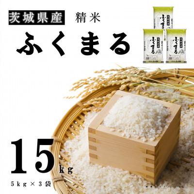 ふるさと納税 土浦市 【令和7年産】新米 茨城県産 ふくまる 精米 15kg(5kg×3袋) 大粒で美味しい お米