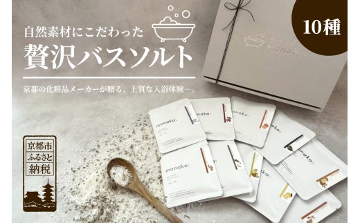 【monaka】京都発 自然派入浴剤 素材を楽しむバスソルト 全10種セット｜ナチュラルバスソルト［ 素材を味わう入浴剤 贅沢お風呂時間 自分へのご褒美 リラックス 人気 おすすめ お風呂グッズ バスグッズ ギフト プレゼント お取り寄せ 通販 送料無料 ふるさと納税 ]