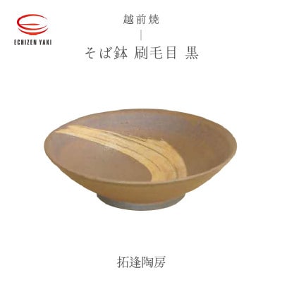 「拓逢陶房」【越前焼】刷毛目そば鉢 黒【1481482】