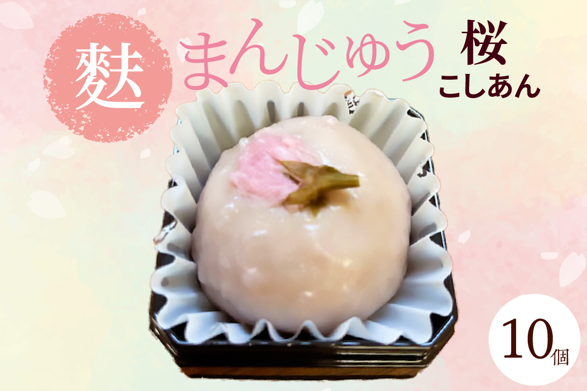 麩まんじゅう　桜