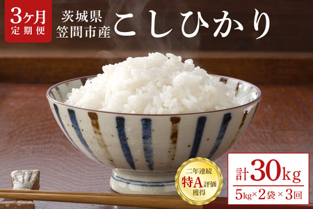 【3ヶ月定期便】令和6年産 茨城県 笠間市産 コシヒカリ 10kg (5kg×2袋) 新米 FH-008-R6