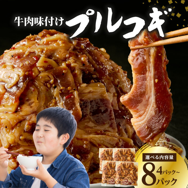 【ふるさと納税】牛肉味付けプルコギ 250g【選べる内容量】4パック～ 牛肉 肉 味付け肉 夕食 おかず 簡単 調理 時短 料理 手軽 プルコギ 韓国グルメ 韓国料理 韓国産唐辛子 セット 冷凍 ストック 味付き