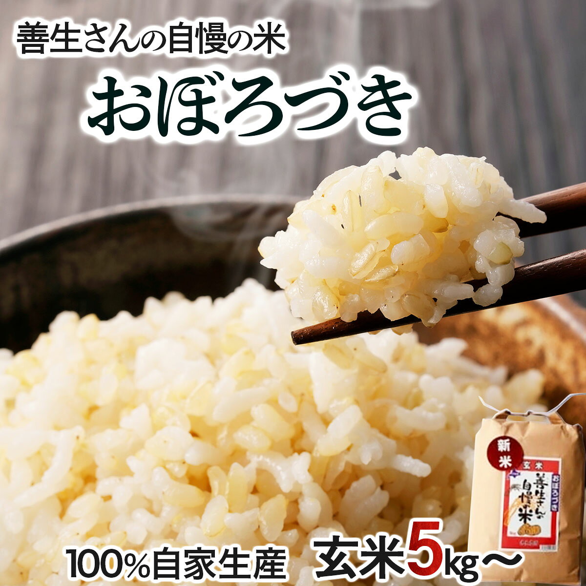【ふるさと納税】【選べる内容量】＜令和8年産＞『100%自家生産玄米』善生さんの自慢の米 玄米おぼろづき5～80kg｜北海道 岩見沢市 お米 新米【a104-100-sku】