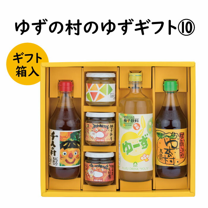 【ふるさと納税】 調味料 ゆず「ゆずの村のゆずギフト10」 ゆず 柚子 ゆずぽん酢 ぽん酢 柚子ジュース ギフト お歳暮 お中元 母の日 父の日 贈答用 のし 熨斗 産地直送 送料無料 高知県 馬路村 [605]