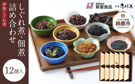 ＜地元の逸品＞しぐれ煮・佃煮セット 伊勢志ぐれ煮 12点詰合せ