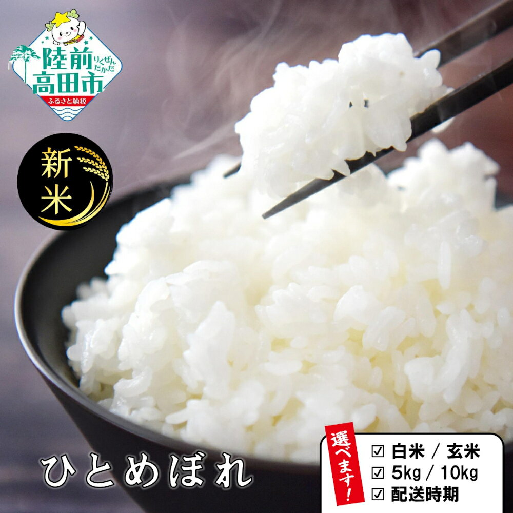 【ふるさと納税】米 令和7年産 新米 ひとめぼれ 白米 玄米 内容量が選べる 5kg 10kg 発送月が選べる [ お米 地域 ブランド ご飯 お弁当 おにぎり おむすび 備蓄 防災 非常食 長期保存 人気 おすすめ ギフト プレゼント 贈答品 岩手 陸前高田 ] 川の駅よこた ★