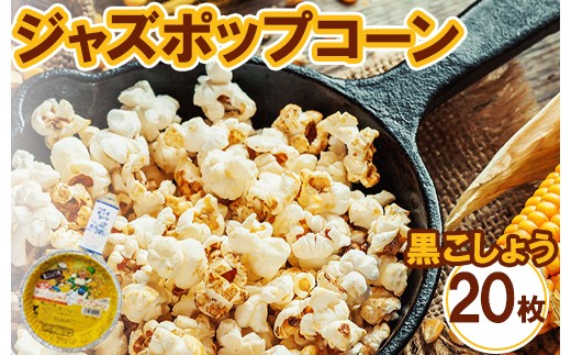 
                  ジャズポップコーン 黒こしょう 20枚 ｜ ポップコーン popcorn おやつ とうもろこし
                