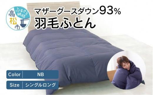 
                  香川県高松市で製造　マザーグースダウン93%　羽毛ふとんNB
                