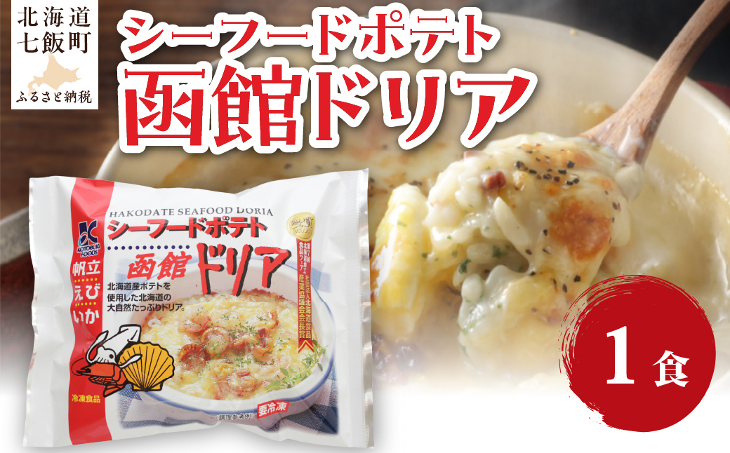 シーフードポテト函館ドリア　1個 NAO056