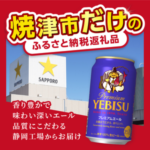 エビスプレミアムエール350ml缶×1箱（24本）【焼津サッポロビール】 (a17-126)