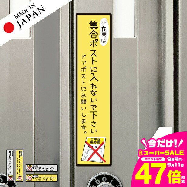 【ふるさと納税】ステッカー 置き配 不在票 プレート [不在表は集合ポストに入れないでください] シール 宅配ボックス 宅配BOX おしゃれ ポスト 表示 サイン 再配達 おきはい チャイム 郵便 チラシ お断り 防水 撥水 メール便 送料無料