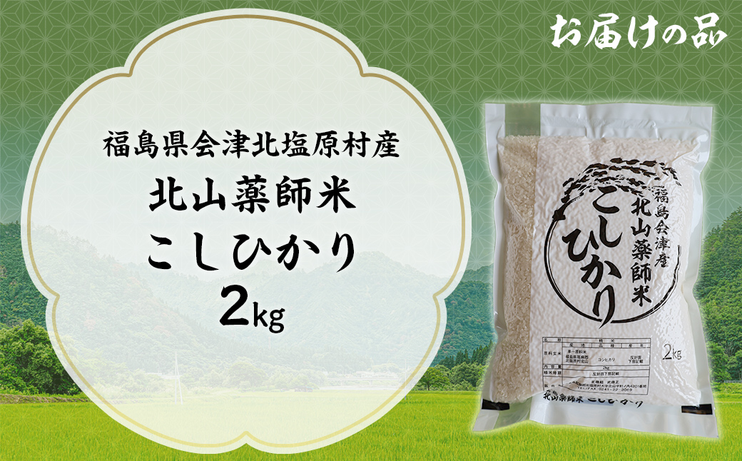 福島会津産・北山薬師米こしひかり2kg(200m高地栽培） KBAG001