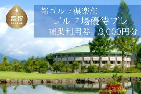 ＜9,000円分＞都ゴルフ倶楽部　ゴルフ場優待プレー補助利用券　ゴルフ プレー券 プレー 補助券 都 優待券