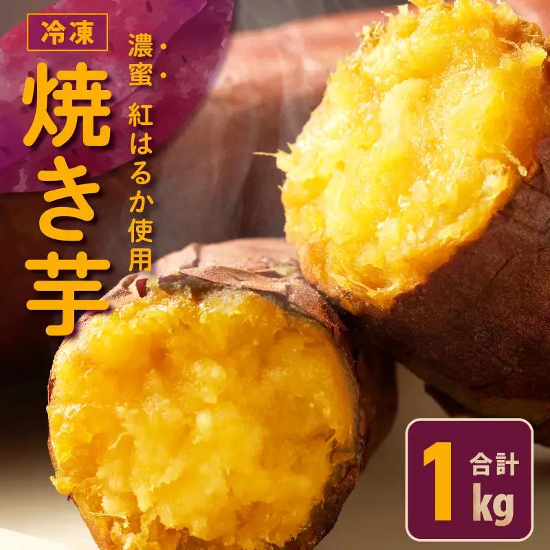 焼き芋 冷凍焼き芋 紅はるか 1kg さのや