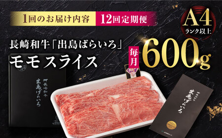 【12回定期便】【限定生産】モモスライス 長崎和牛 出島ばらいろ（600g/回）【肉のマルシン】 [FG22] モモスライス 肉 モモスライス 牛肉 モモ スライス 赤身 モモスライス しゃぶしゃぶ 