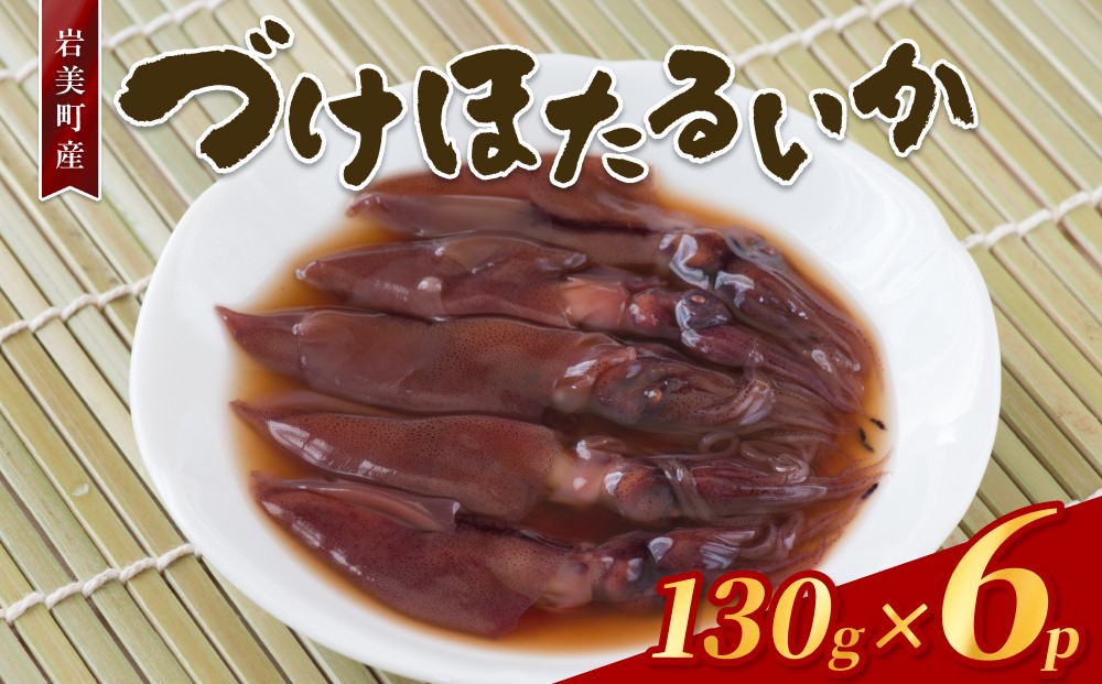 
                  づけほたるいか 780g（130g × 6p） 醤油漬け｜鳥取 岩美 山陰 日本海 ホタルイカ ほたるいか いか おつまみ おかず【24030】
                