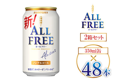 サントリー オールフリー 350ml×48本 ｜ オールフリー ノンアルビール ノンアルコールビール サントリー ギフト ノンアル ※離島への配送不可