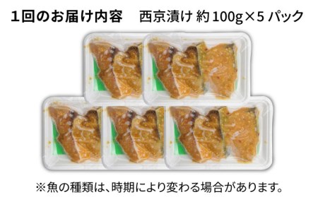【全6回定期便】西京漬けセット [JDB166] 66000 66000円  コダワリ西京漬け こだわり西京漬け おすすめ西京漬け おススメ西京漬け 人気西京漬け 定番西京漬け 通販西京漬け お取り寄