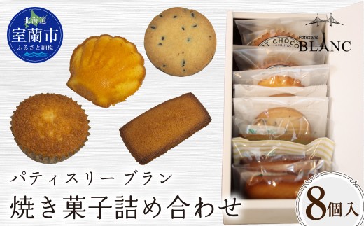 焼き菓子詰め合わせ（8個入り） 【 ふるさと納税 おすすめ 人気 ランキング 焼菓子 ポンショコラ チョコ クッキー フィナンシェ マドレーヌ 詰め合わせ 室蘭市 お菓子 おやつ 個包装 お土産  ギフトプレゼント スイーツ オリジナル 】 MROBS002