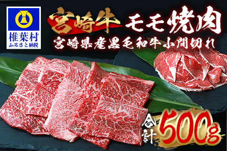 受賞歴多数!! 宮崎牛 モモ焼肉「400g」＆宮崎県産黒毛和牛小間切れ「100g」【合計500g】 牛肉 和牛 肉 焼肉 小間切れ モモ肉 牛モモ 牛小間切れ MT-63