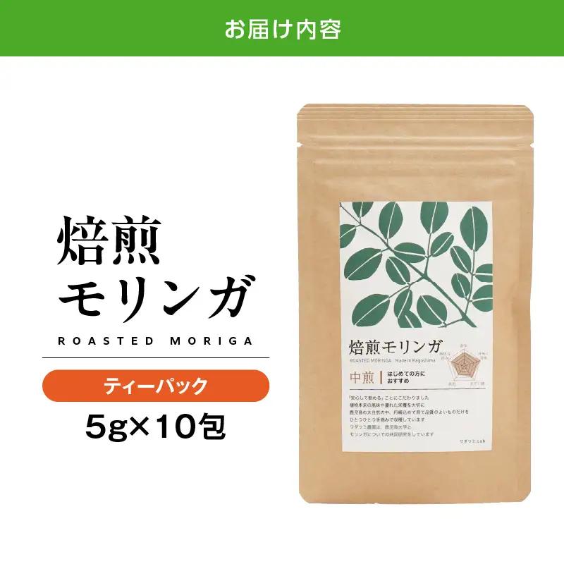 2693 焙煎モリンガ ティーパック 10包入り（5g/包） KN057-003-01 茶 加工食品