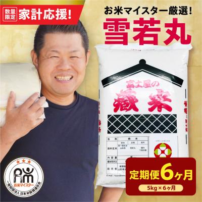 ふるさと納税 米沢市 【6ヶ月定期便】 令和7年産 雪若丸 5kg × 6回 計30kg