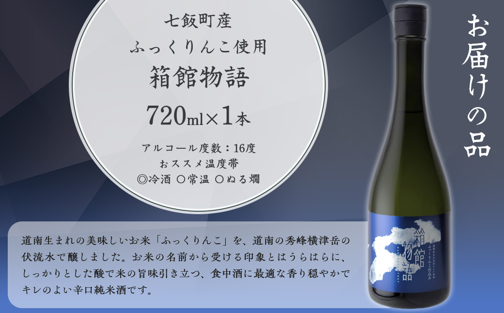 箱館物語　純米720ml（磨き六割五分） NAAK009