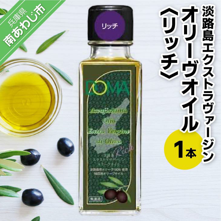 【ふるさと納税】淡路島エクストラヴァージンオリーヴオイル（リッチ）100ml×1本