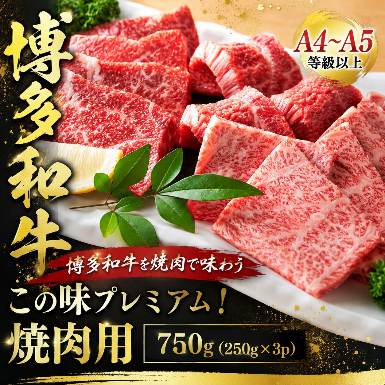 ここの味プレミアム！【A4～A5】博多和牛焼肉用 750g (250g×3p) | 牛肉 ブランド牛 国産 和牛 福岡 博多  BBQ CP068c 750g