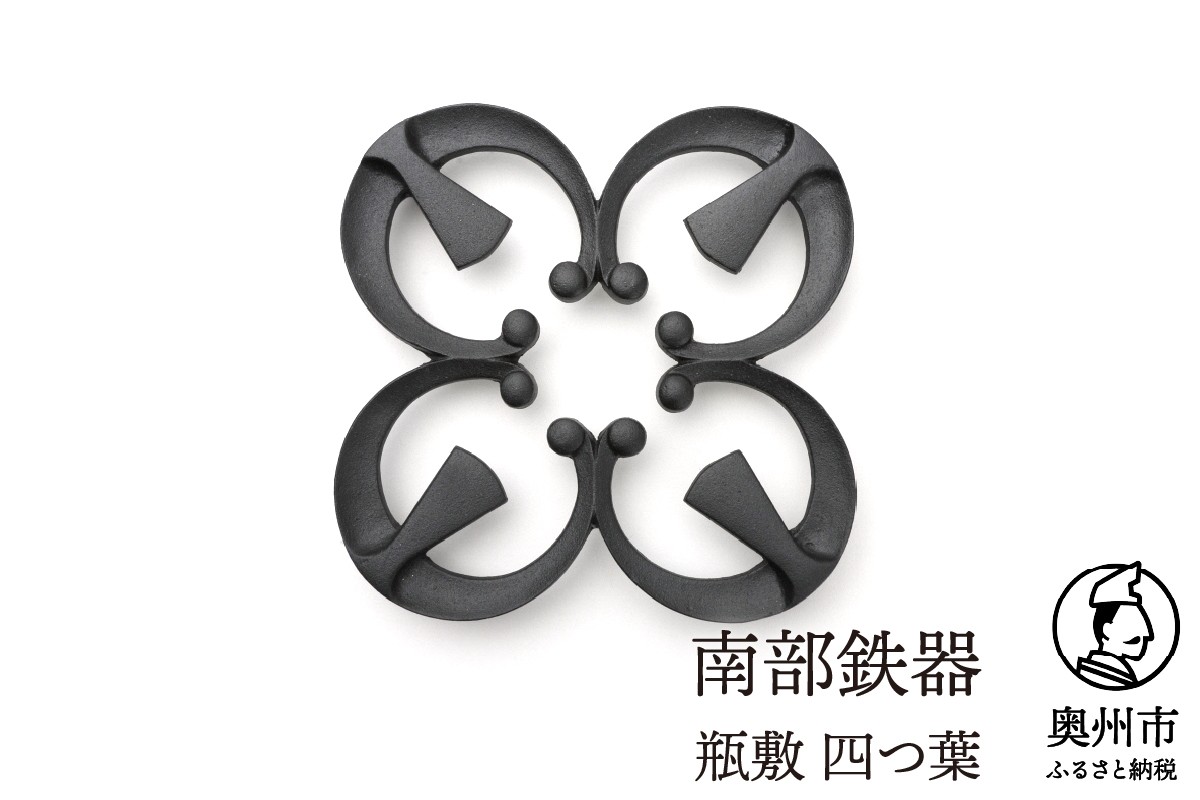 
                  南部鉄器 瓶敷 四つ葉 （鉄瓶・鍋向き） 伝統工芸品 [Y0092]
                